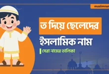 ইসলামী ছেলেদের নামের জন্য সেরা বাছাই: ত দিয়ে ছেলেদের সুন্দর ইসলামিক নাম